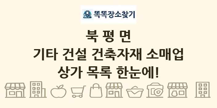 북평면 기타 건설 건축자재 소매업 상가 목록 및 정보