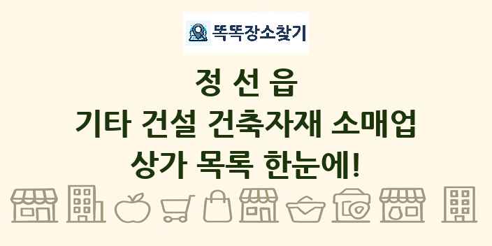 정선읍 기타 건설 건축자재 소매업 상가 목록 및 정보