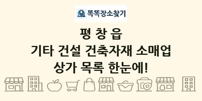 평창읍 기타 건설 건축자재 소매업 상가 목록 및 정보