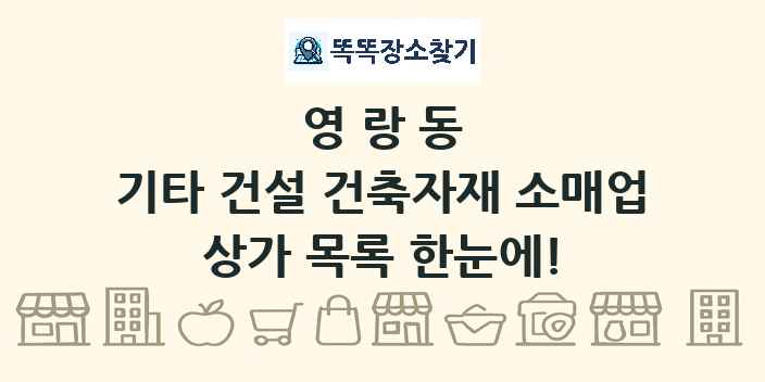 영랑동 기타 건설 건축자재 소매업 상가 목록 및 정보