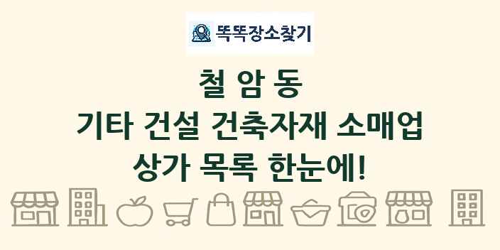 철암동 기타 건설 건축자재 소매업 상가 목록 및 정보