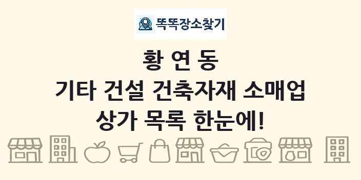 황연동 기타 건설 건축자재 소매업 상가 목록 및 정보
