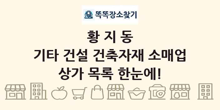 황지동 기타 건설 건축자재 소매업 상가 목록 및 정보