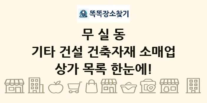 무실동 기타 건설 건축자재 소매업 상가 목록 및 정보