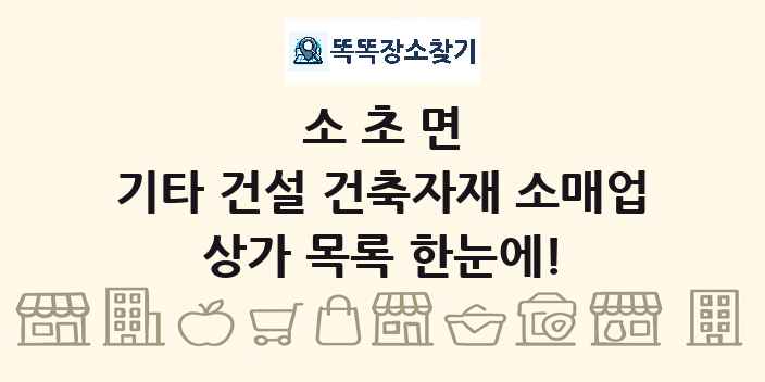 소초면 기타 건설 건축자재 소매업 상가 목록 및 정보