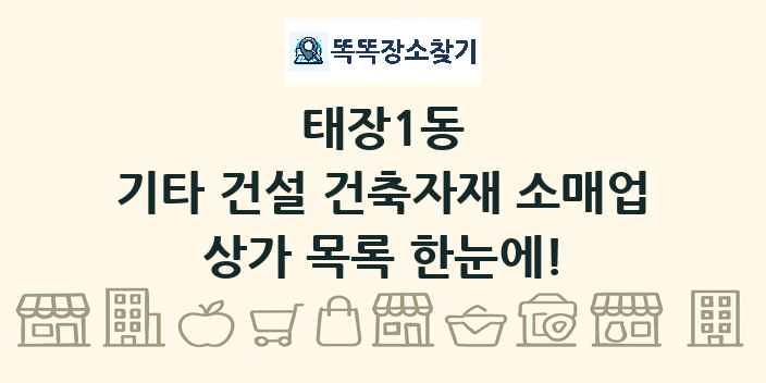 태장1동 기타 건설 건축자재 소매업 상가 목록 및 정보