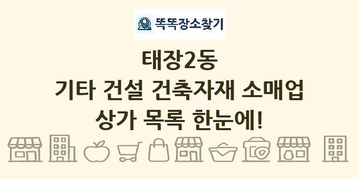태장2동 기타 건설 건축자재 소매업 상가 목록 및 정보