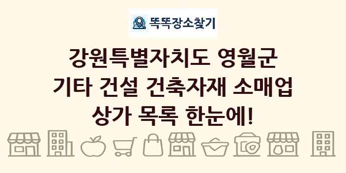 강원특별자치도 영월군 기타 건설 건축자재 소매업 상가 목록 및 정보