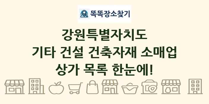 강원특별자치도 기타 건설 건축자재 소매업 상가 목록 및 정보