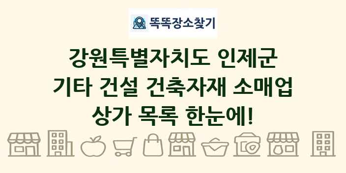 강원특별자치도 인제군 기타 건설 건축자재 소매업 상가 목록 및 정보