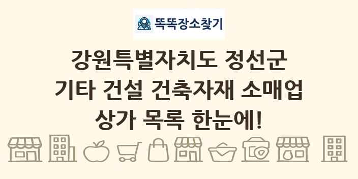 강원특별자치도 정선군 기타 건설 건축자재 소매업 상가 목록 및 정보