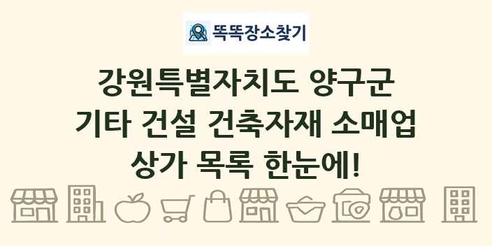 강원특별자치도 양구군 기타 건설 건축자재 소매업 상가 목록 및 정보