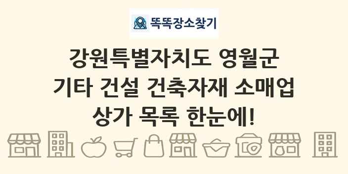 강원특별자치도 영월군 기타 건설 건축자재 소매업 상가 목록 및 정보