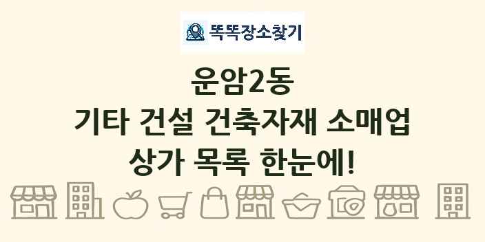 운암2동 기타 건설 건축자재 소매업 상가 목록 및 정보