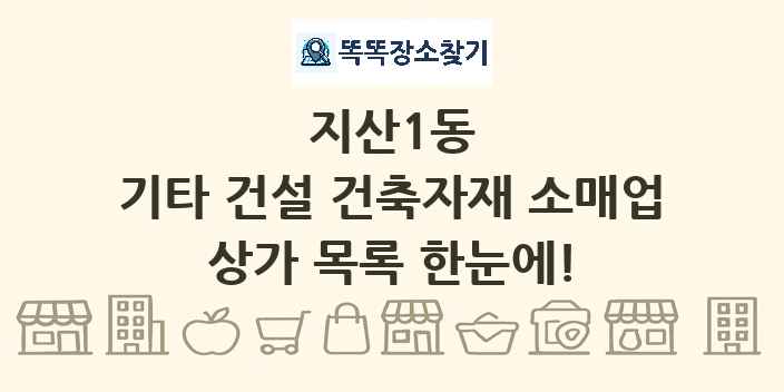 지산1동 기타 건설 건축자재 소매업 상가 목록 및 정보