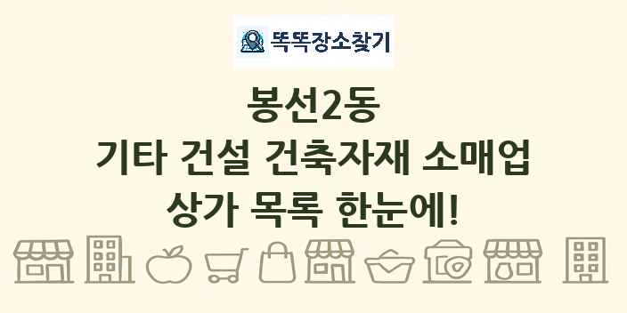 봉선2동 기타 건설 건축자재 소매업 상가 목록 및 정보