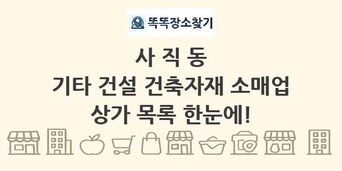 사직동 기타 건설 건축자재 소매업 상가 목록 및 정보