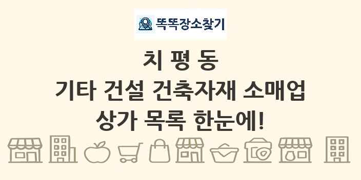 치평동 기타 건설 건축자재 소매업 상가 목록 및 정보