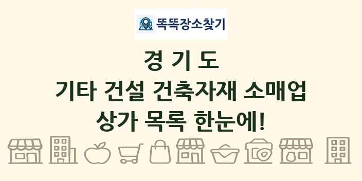 경기도 기타 건설 건축자재 소매업 상가 목록 및 정보