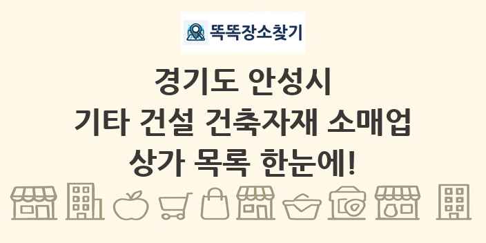 경기도 안성시 기타 건설 건축자재 소매업 상가 목록 및 정보