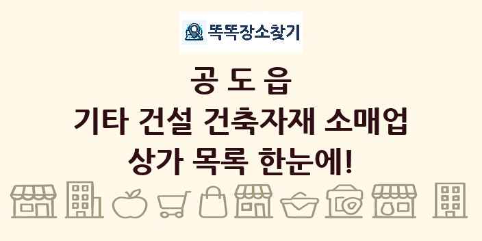 공도읍 기타 건설 건축자재 소매업 상가 목록 및 정보