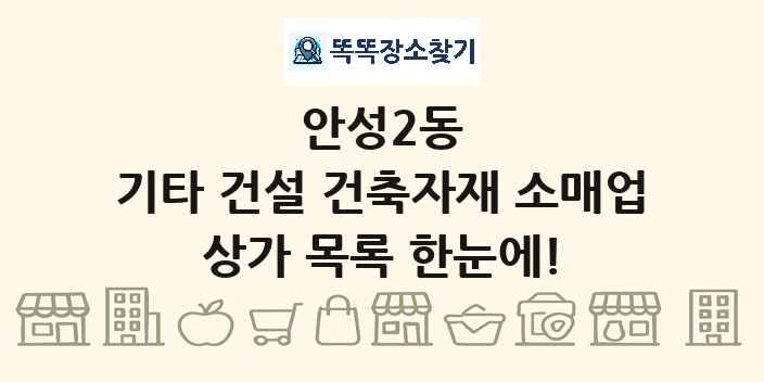 안성2동 기타 건설 건축자재 소매업 상가 목록 및 정보