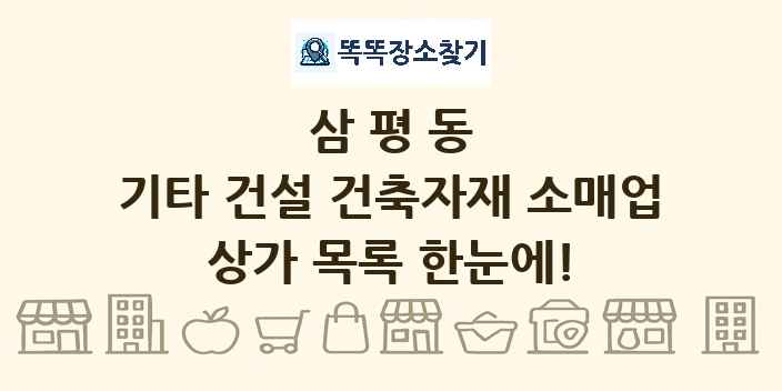 삼평동 기타 건설 건축자재 소매업 상가 목록 및 정보