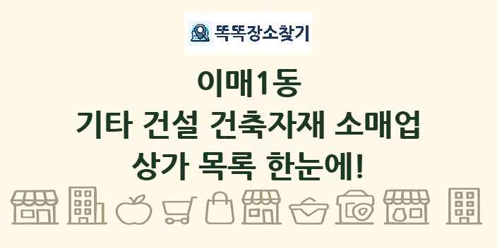 이매1동 기타 건설 건축자재 소매업 상가 목록 및 정보