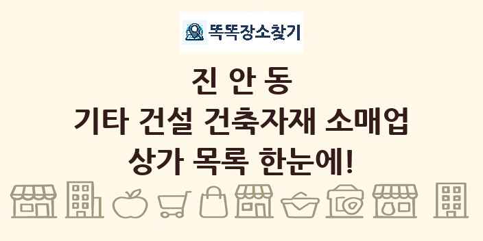 진안동 기타 건설 건축자재 소매업 상가 목록 및 정보