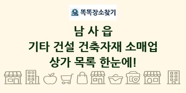 남사읍 기타 건설 건축자재 소매업 상가 목록 및 정보