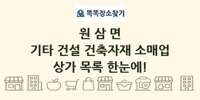 원삼면 기타 건설 건축자재 소매업 상가 목록 및 정보