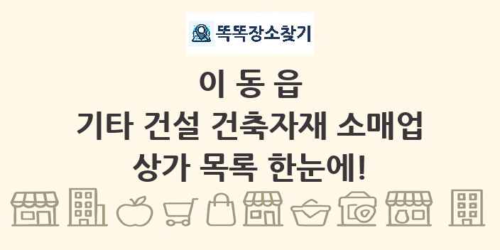 이동읍 기타 건설 건축자재 소매업 상가 목록 및 정보