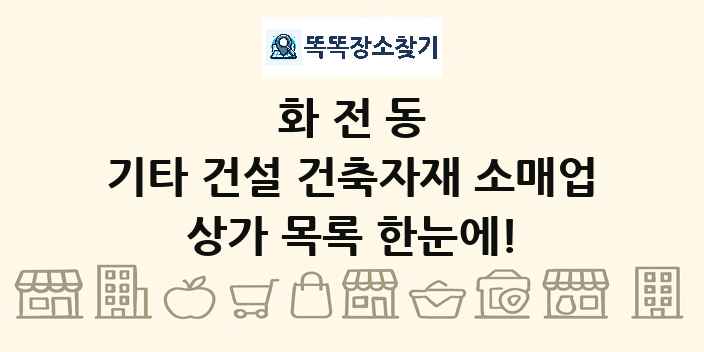 화전동 기타 건설 건축자재 소매업 상가 목록 및 정보
