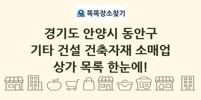 경기도 안양시 동안구 기타 건설 건축자재 소매업 상가 목록 및 정보