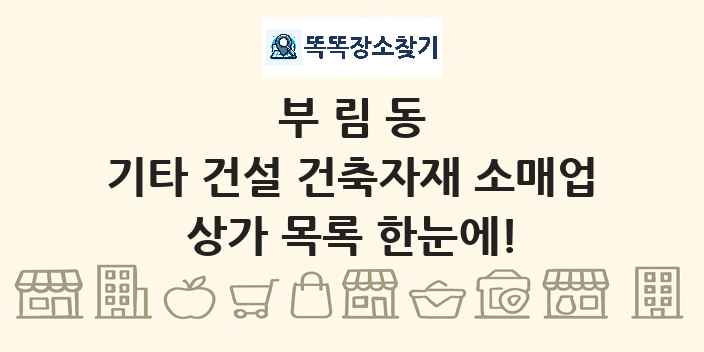 부림동 기타 건설 건축자재 소매업 상가 목록 및 정보