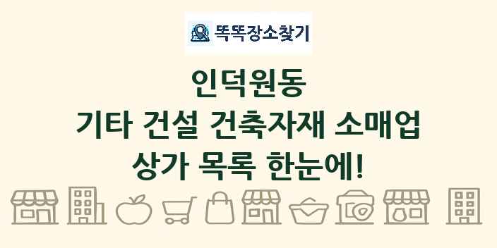 인덕원동 기타 건설 건축자재 소매업 상가 목록 및 정보