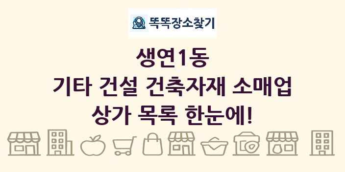생연1동 기타 건설 건축자재 소매업 상가 목록 및 정보