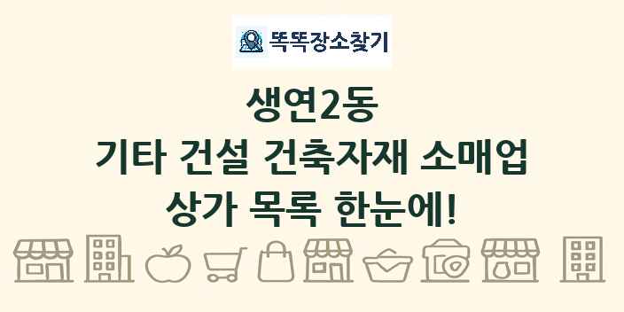 생연2동 기타 건설 건축자재 소매업 상가 목록 및 정보