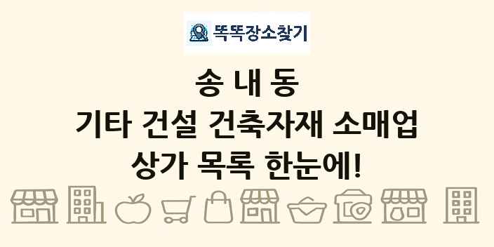 송내동 기타 건설 건축자재 소매업 상가 목록 및 정보