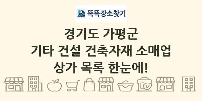 경기도 가평군 기타 건설 건축자재 소매업 상가 목록 및 정보