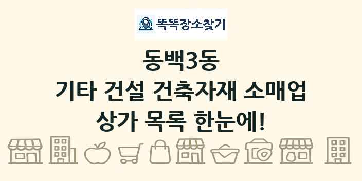 동백3동 기타 건설 건축자재 소매업 상가 목록 및 정보