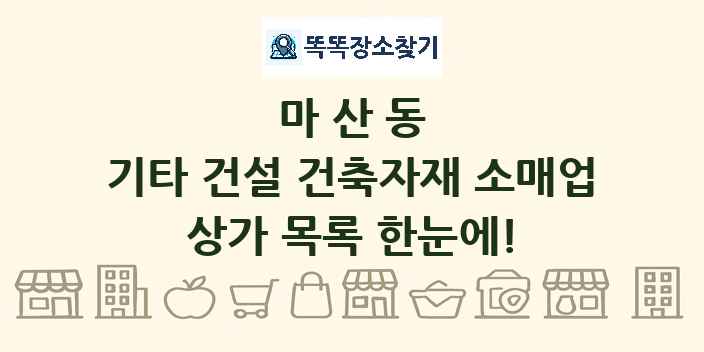 마산동 기타 건설 건축자재 소매업 상가 목록 및 정보