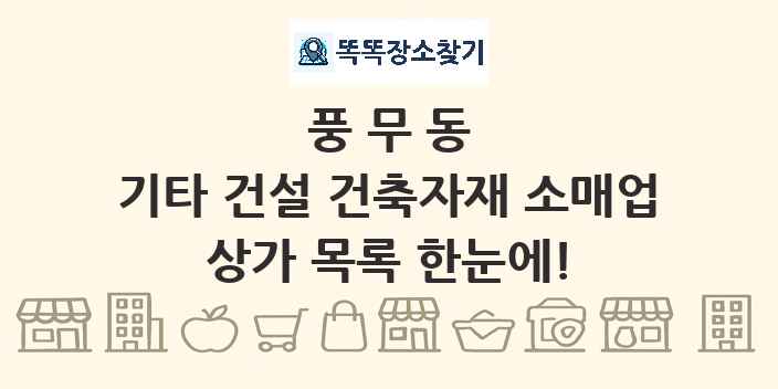 풍무동 기타 건설 건축자재 소매업 상가 목록 및 정보