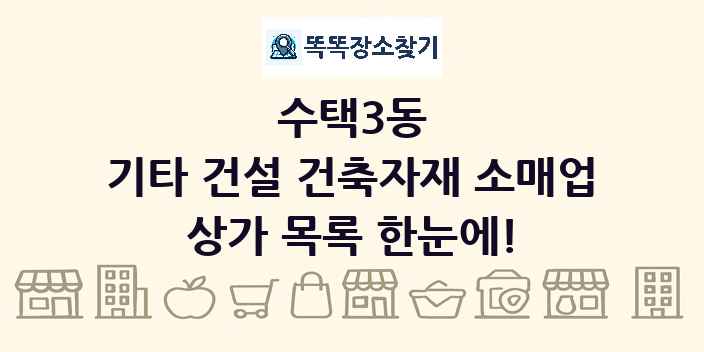 수택3동 기타 건설 건축자재 소매업 상가 목록 및 정보