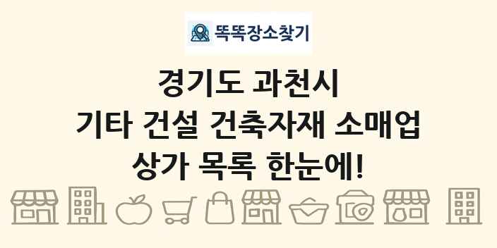 경기도 과천시 기타 건설 건축자재 소매업 상가 목록 및 정보