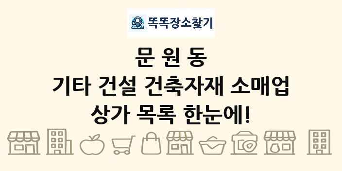 문원동 기타 건설 건축자재 소매업 상가 목록 및 정보