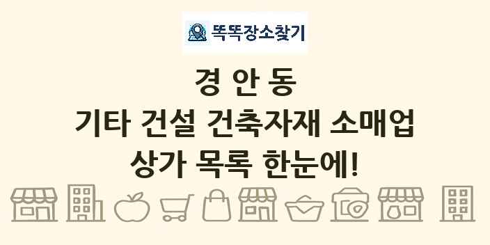 경안동 기타 건설 건축자재 소매업 상가 목록 및 정보