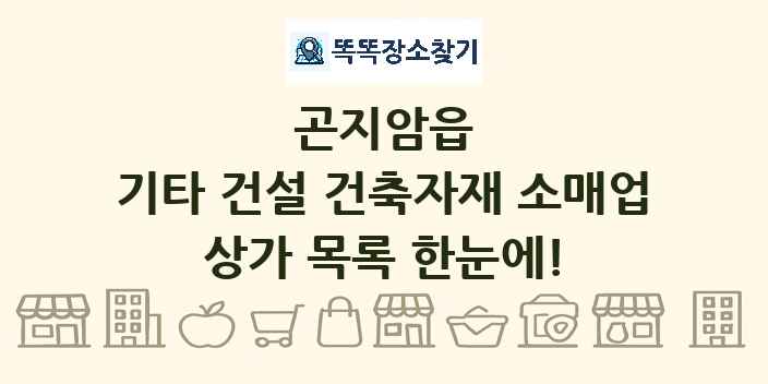 곤지암읍 기타 건설 건축자재 소매업 상가 목록 및 정보