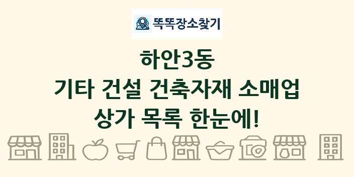 하안3동 기타 건설 건축자재 소매업 상가 목록 및 정보