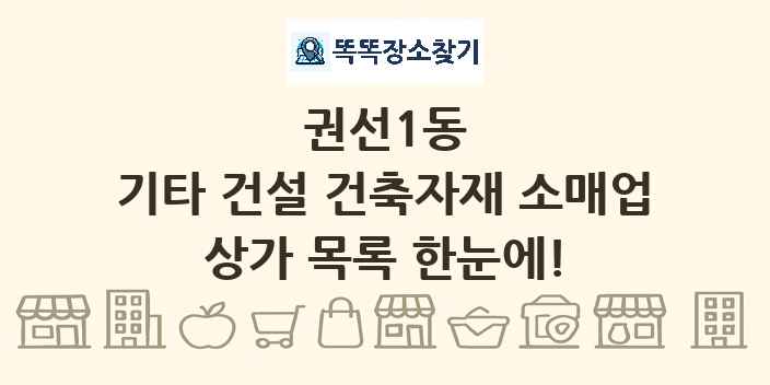 권선1동 기타 건설 건축자재 소매업 상가 목록 및 정보